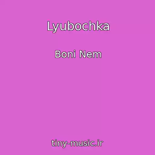 کاور آهنگ Lyubochka از Boni Nem