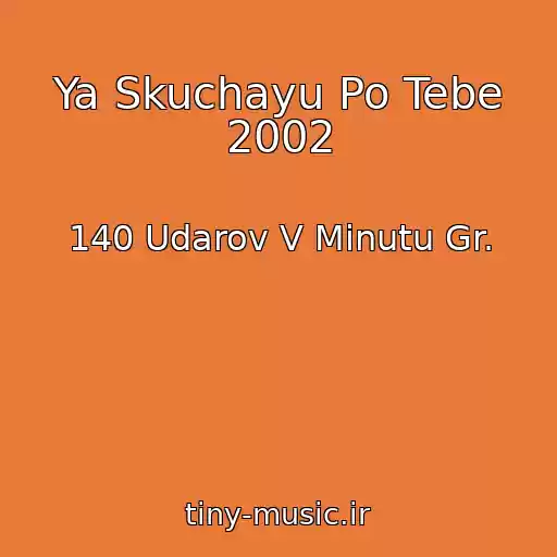 کاور آهنگ Ya Skuchayu Po Tebe 2002 از 140 Udarov V Minutu Gr.