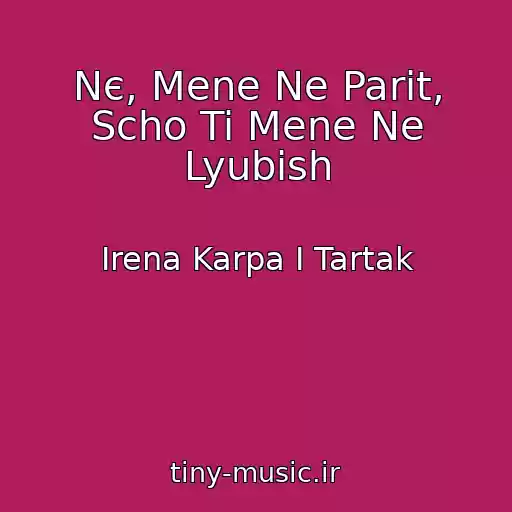 کاور آهنگ Nє, Mene Ne Parit, Scho Ti Mene Ne Lyubish از Іrena Karpa І Tartak