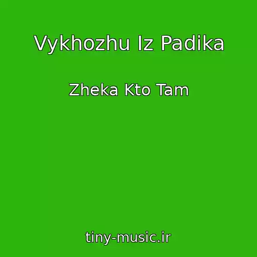 کاور آهنگ Vykhozhu Iz Padika از Zheka Kto Tam