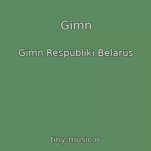 کاور آهنگ Gimn از Gimn Respubliki Belarus