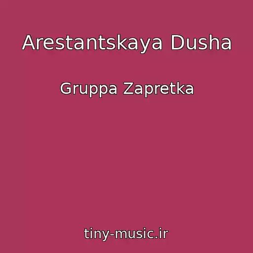 کاور آهنگ Arestantskaya Dusha از Gruppa Zapretka