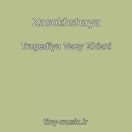 کاور آهنگ Zasokhshaya از Tragediya Vsey Zhizni