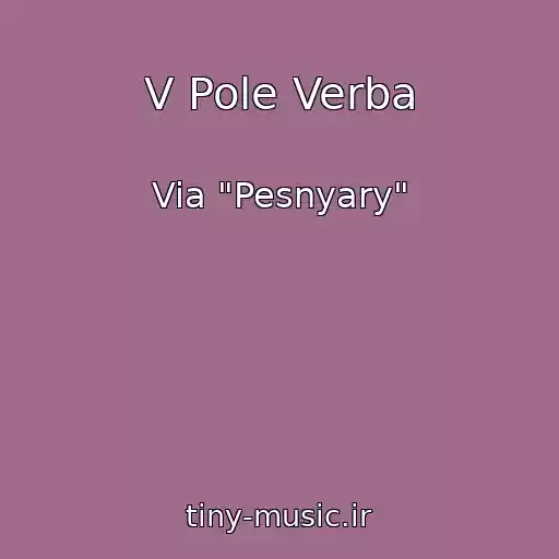 کاور آهنگ V Pole Verba از Via "Pesnyary"
