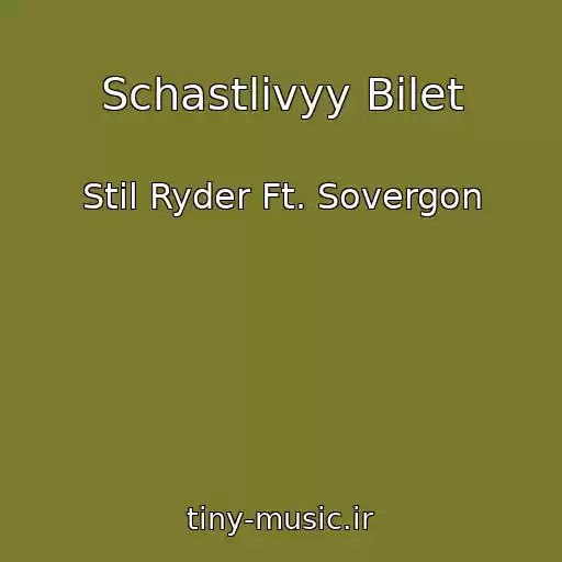 کاور آهنگ Schastlivyy Bilet از Stil Ryder Ft. Sovergon