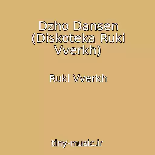 کاور آهنگ Dzho Dansen (Diskoteka Ruki Vverkh) از Ruki Vverkh