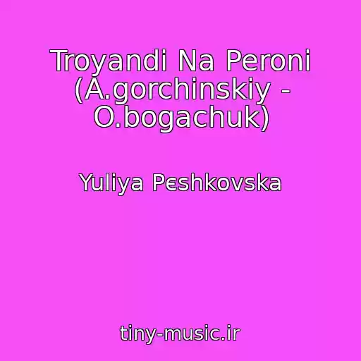 کاور آهنگ Troyandi Na Peronі (A.gorchinskiy - O.bogachuk) از Yulіya Pєshkovska