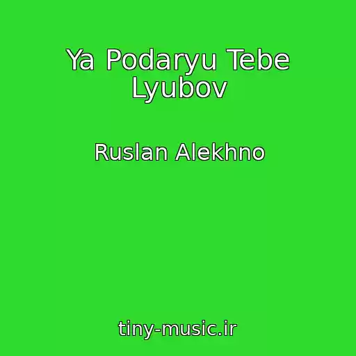 کاور آهنگ Ya Podaryu Tebe Lyubov از Ruslan Alekhno