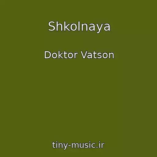 کاور آهنگ Shkolnaya از Doktor Vatson