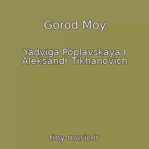 کاور آهنگ Gorod Moy از Yadviga Poplavskaya I Aleksandr Tikhanovich