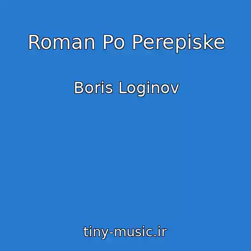 کاور آهنگ Roman Po Perepiske از Boris Loginov