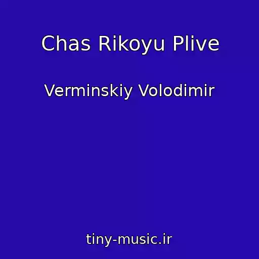کاور آهنگ Chas Rіkoyu Plive از Vermіnskiy Volodimir