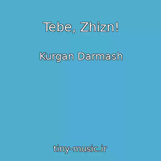 کاور آهنگ Tebe, Zhizn! از Kurgan Darmash