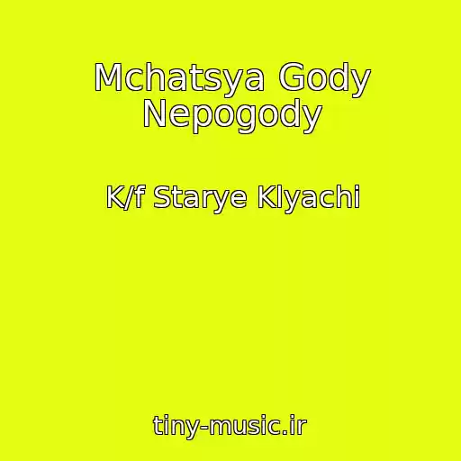 کاور آهنگ Mchatsya Gody Nepogody از K/f Starye Klyachi