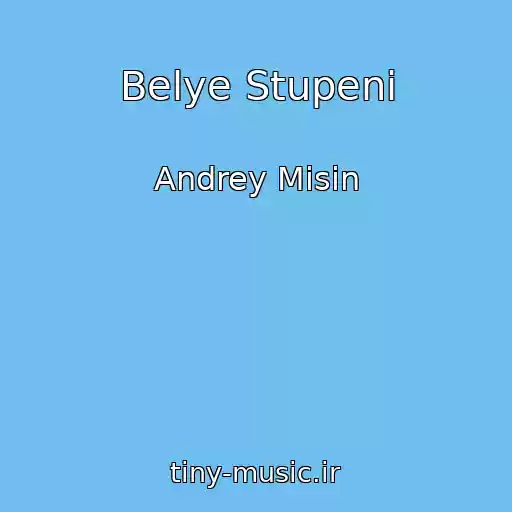 کاور آهنگ Belye Stupeni از Andrey Misin