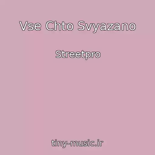 کاور آهنگ Vse Chto Svyazano از Streetpro