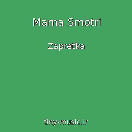 کاور آهنگ Mama Smotri از Zapretka