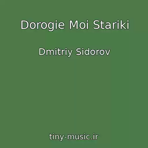 کاور آهنگ Dorogie Moi Stariki از Dmitriy Sidorov