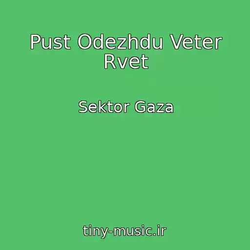 کاور آهنگ Pust Odezhdu Veter Rvet از Sektor Gaza
