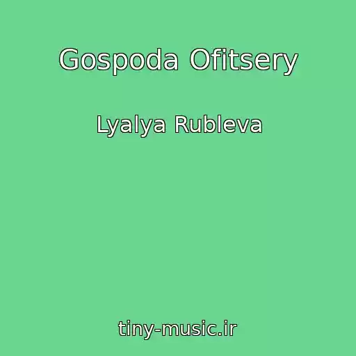کاور آهنگ Gospoda Ofitsery از Lyalya Rubleva