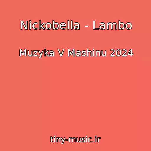 کاور آهنگ Nickobella - Lambo از Muzyka V Mashinu 2024
