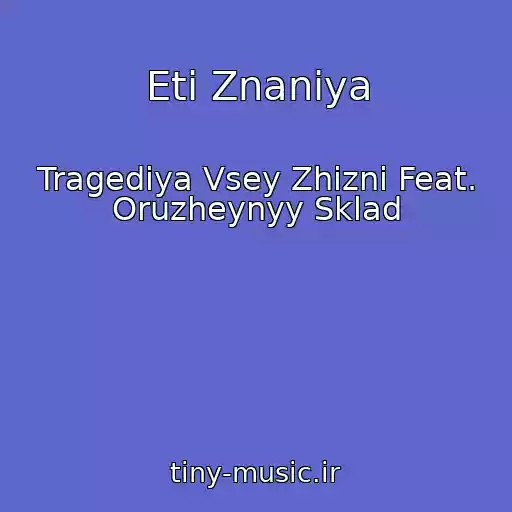 کاور آهنگ Eti Znaniya از Tragediya Vsey Zhizni Feat. Oruzheynyy Sklad