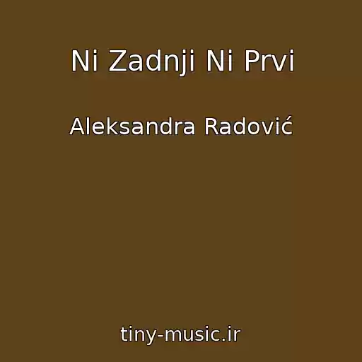کاور آهنگ Ni Zadnji Ni Prvi از Aleksandra Radović