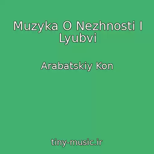 کاور آهنگ Muzyka O Nezhnosti I Lyubvi از Arabatskiy Kon
