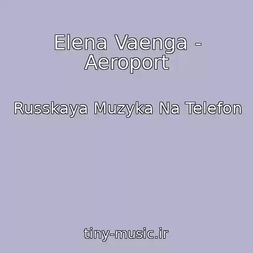 کاور آهنگ Elena Vaenga - Aeroport از Russkaya Muzyka Na Telefon