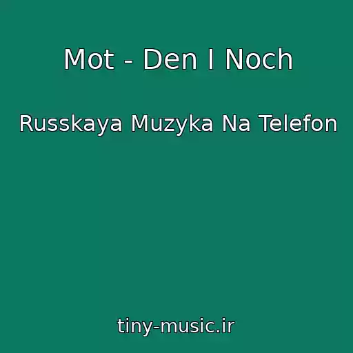 کاور آهنگ Mot - Den I Noch از Russkaya Muzyka Na Telefon