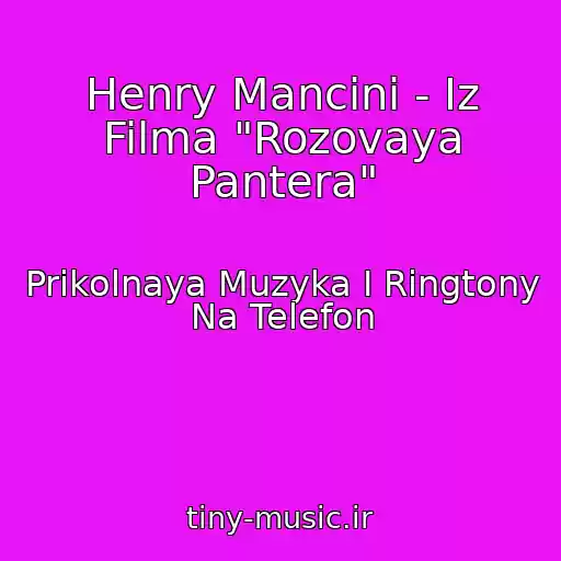 کاور آهنگ Henry Mancini - Iz Filma "Rozovaya Pantera" از Prikolnaya Muzyka I Ringtony Na Telefon