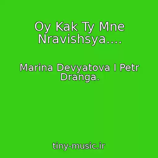 کاور آهنگ Oy Kak Ty Mne Nravishsya.... از Marina Devyatova I Petr Dranga.