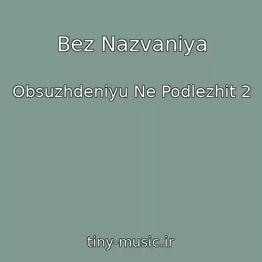 کاور آهنگ Bez Nazvaniya از Obsuzhdeniyu Ne Podlezhit 2