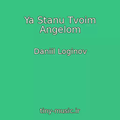 کاور آهنگ Ya Stanu Tvoim Angelom از Daniil Loginov