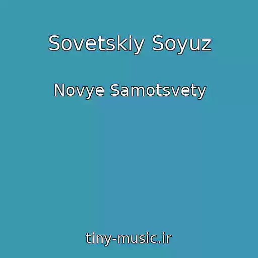 کاور آهنگ Sovetskiy Soyuz از Novye Samotsvety