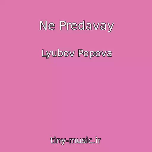کاور آهنگ Ne Predavay از Lyubov Popova