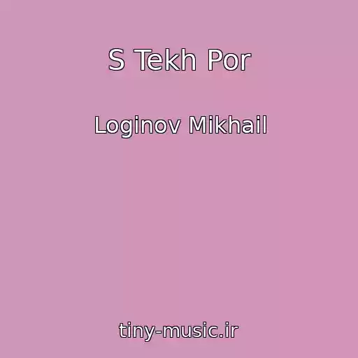 کاور آهنگ S Tekh Por از Loginov Mikhail