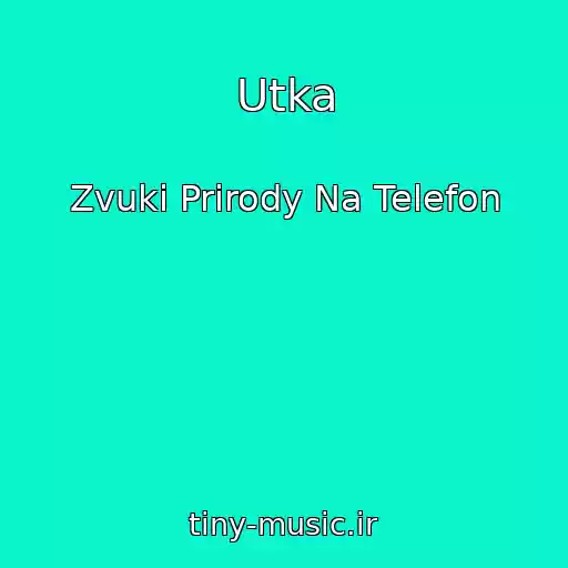 کاور آهنگ Utka از Zvuki Prirody Na Telefon