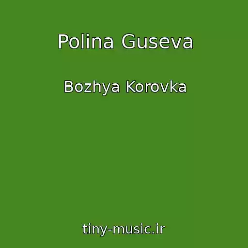 کاور آهنگ Polina Guseva از Bozhya Korovka