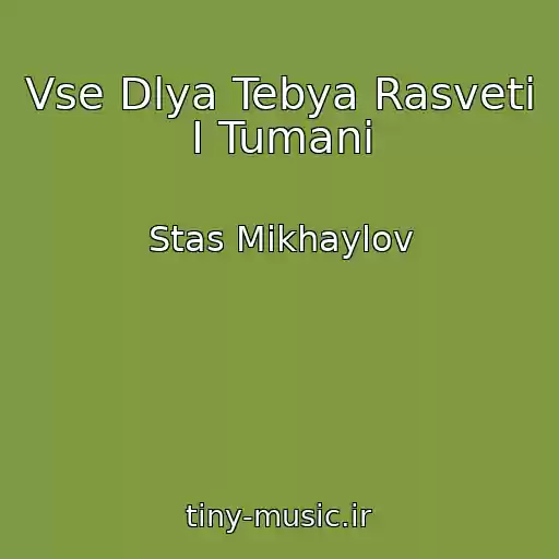 کاور آهنگ Vse Dlya Tebya Rasveti І Tumani از Stas Mikhaylov
