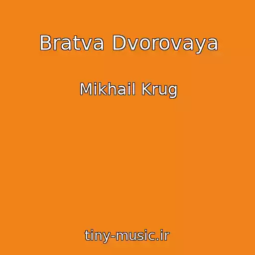 کاور آهنگ Bratva Dvorovaya از Mikhail Krug