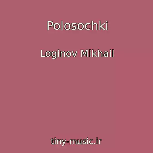 کاور آهنگ Polosochki از Loginov Mikhail