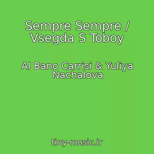 کاور آهنگ Sempre Sempre / Vsegda S Toboy از Al Bano Carrisi & Yuliya Nachalova