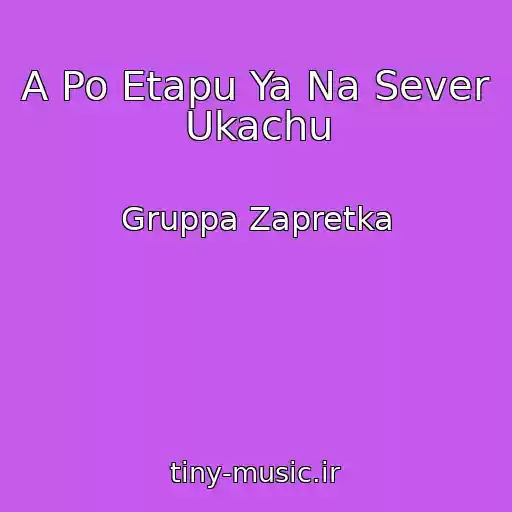 کاور آهنگ A Po Etapu Ya Na Sever Ukachu از Gruppa Zapretka