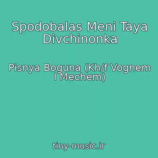 کاور آهنگ Spodobalas Menі Taya Dіvchinonka از Pіsnya Boguna (Kh/f Vognem І Mechem)