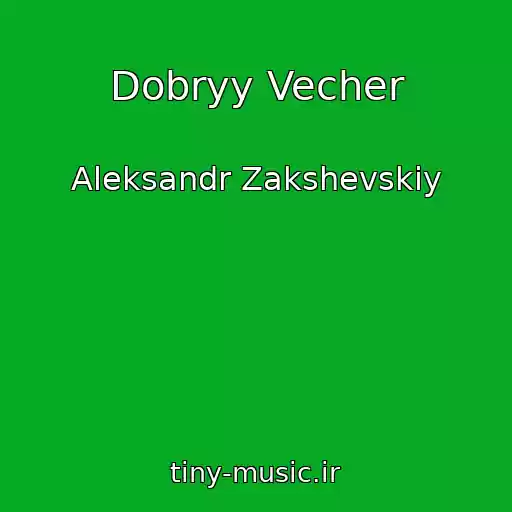 کاور آهنگ Dobryy Vecher از Aleksandr Zakshevskiy