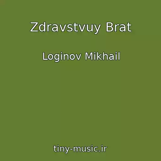 کاور آهنگ Zdravstvuy Brat از Loginov Mikhail