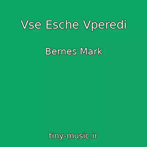 کاور آهنگ Vse Esche Vperedi از Bernes Mark