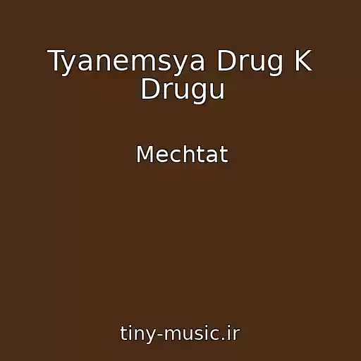 کاور آهنگ Tyanemsya Drug K Drugu از Mechtat