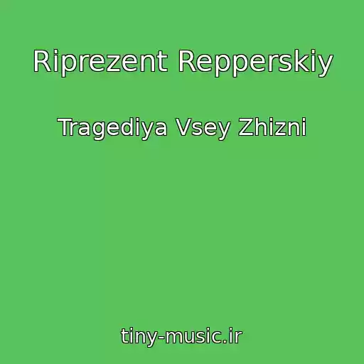 کاور آهنگ Riprezent Repperskiy از Tragediya Vsey Zhizni
